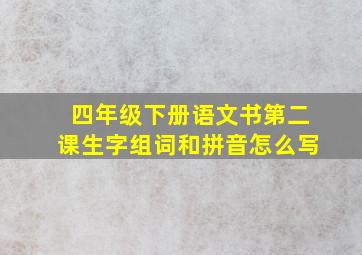 四年级下册语文书第二课生字组词和拼音怎么写