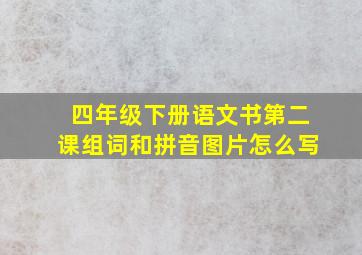 四年级下册语文书第二课组词和拼音图片怎么写