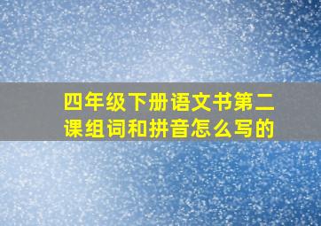 四年级下册语文书第二课组词和拼音怎么写的