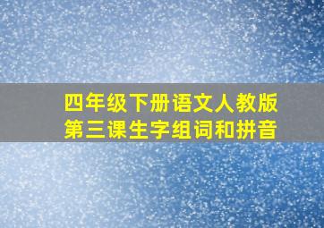 四年级下册语文人教版第三课生字组词和拼音