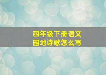 四年级下册语文园地诗歌怎么写