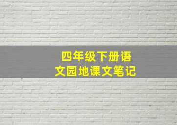 四年级下册语文园地课文笔记