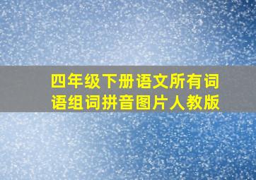 四年级下册语文所有词语组词拼音图片人教版