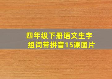 四年级下册语文生字组词带拼音15课图片