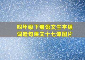 四年级下册语文生字组词造句课文十七课图片