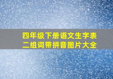 四年级下册语文生字表二组词带拼音图片大全