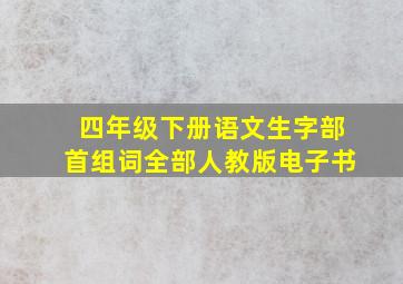 四年级下册语文生字部首组词全部人教版电子书