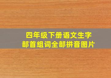 四年级下册语文生字部首组词全部拼音图片