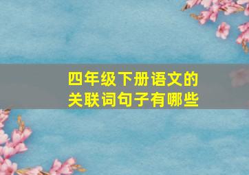 四年级下册语文的关联词句子有哪些