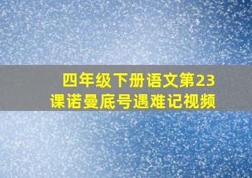 四年级下册语文第23课诺曼底号遇难记视频