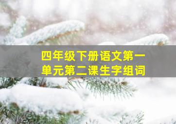 四年级下册语文第一单元第二课生字组词