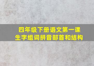 四年级下册语文第一课生字组词拼音部首和结构