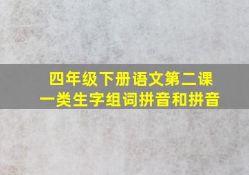 四年级下册语文第二课一类生字组词拼音和拼音