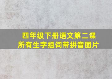 四年级下册语文第二课所有生字组词带拼音图片