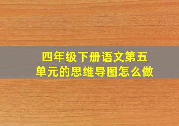 四年级下册语文第五单元的思维导图怎么做