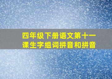 四年级下册语文第十一课生字组词拼音和拼音