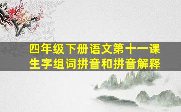 四年级下册语文第十一课生字组词拼音和拼音解释