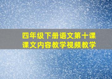 四年级下册语文第十课课文内容教学视频教学