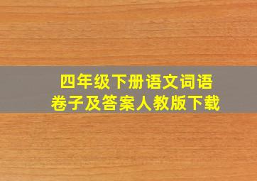 四年级下册语文词语卷子及答案人教版下载