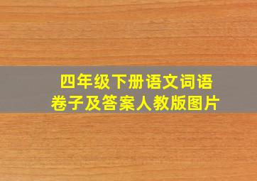 四年级下册语文词语卷子及答案人教版图片