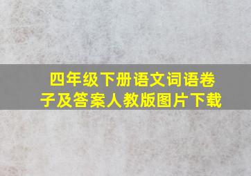 四年级下册语文词语卷子及答案人教版图片下载