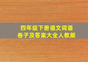 四年级下册语文词语卷子及答案大全人教版