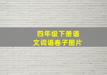 四年级下册语文词语卷子图片