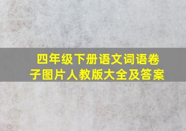 四年级下册语文词语卷子图片人教版大全及答案