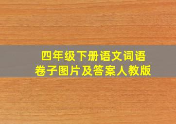 四年级下册语文词语卷子图片及答案人教版