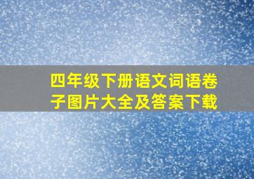 四年级下册语文词语卷子图片大全及答案下载