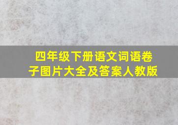 四年级下册语文词语卷子图片大全及答案人教版