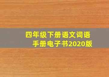 四年级下册语文词语手册电子书2020版