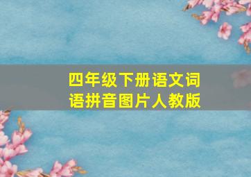 四年级下册语文词语拼音图片人教版