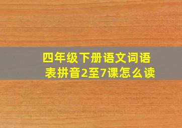 四年级下册语文词语表拼音2至7课怎么读