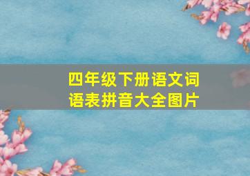 四年级下册语文词语表拼音大全图片