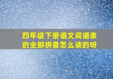 四年级下册语文词语表的全部拼音怎么读的呀