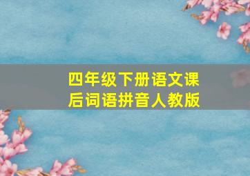 四年级下册语文课后词语拼音人教版