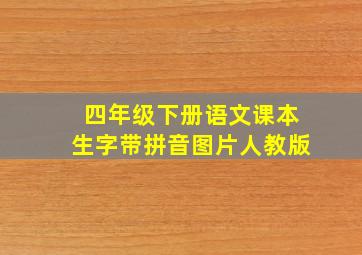 四年级下册语文课本生字带拼音图片人教版