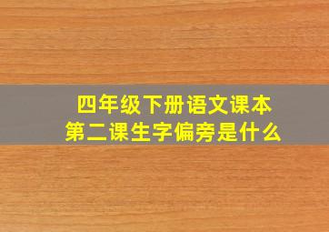 四年级下册语文课本第二课生字偏旁是什么