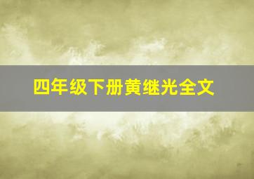 四年级下册黄继光全文