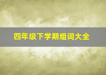 四年级下学期组词大全