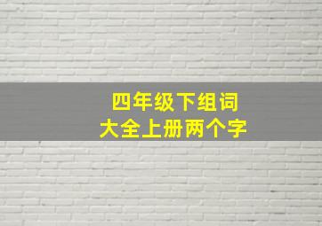 四年级下组词大全上册两个字