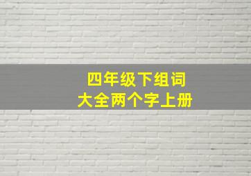 四年级下组词大全两个字上册