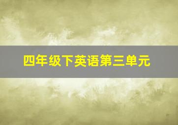 四年级下英语第三单元