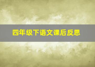 四年级下语文课后反思