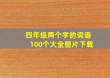 四年级两个字的词语100个大全图片下载