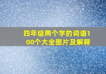 四年级两个字的词语100个大全图片及解释