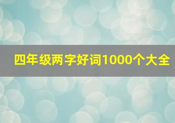 四年级两字好词1000个大全