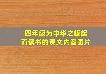 四年级为中华之崛起而读书的课文内容图片