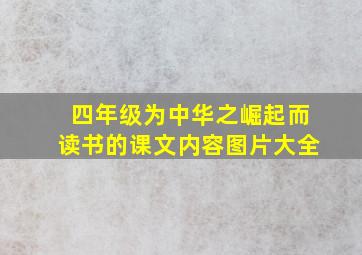 四年级为中华之崛起而读书的课文内容图片大全